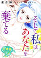 そして私はあなたを棄てる 分冊版(2)