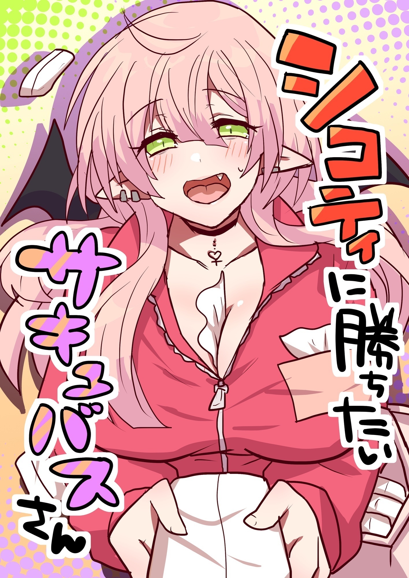 シコティに勝ちたいサキュバスさん