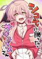 シコティに勝ちたいサキュバスさん