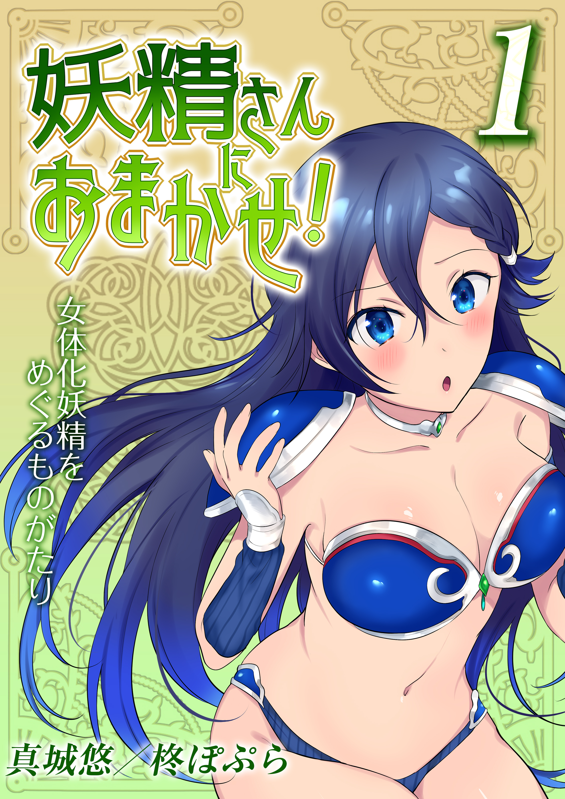 妖精さんにおまかせ！ 女体化妖精をめぐるものがたり(1)