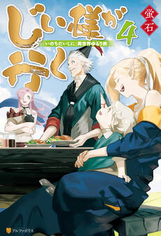 じい様が行く 『いのちだいじに』異世界ゆるり旅4