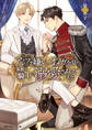 アルファ嫌いのオメガ令息が寡黙な騎士に溺愛されるまで【電子特別版】