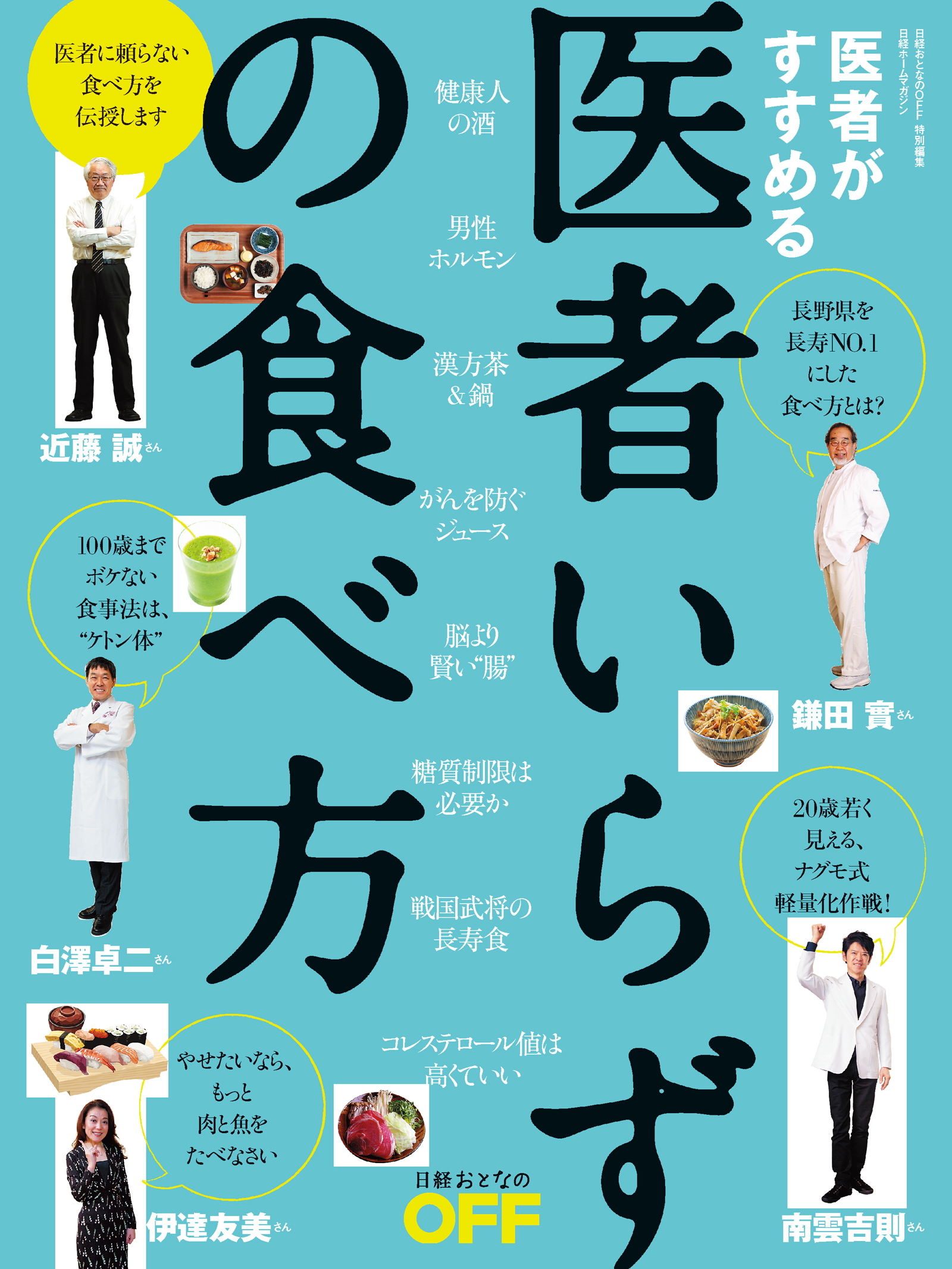 医者いらずの食べ方