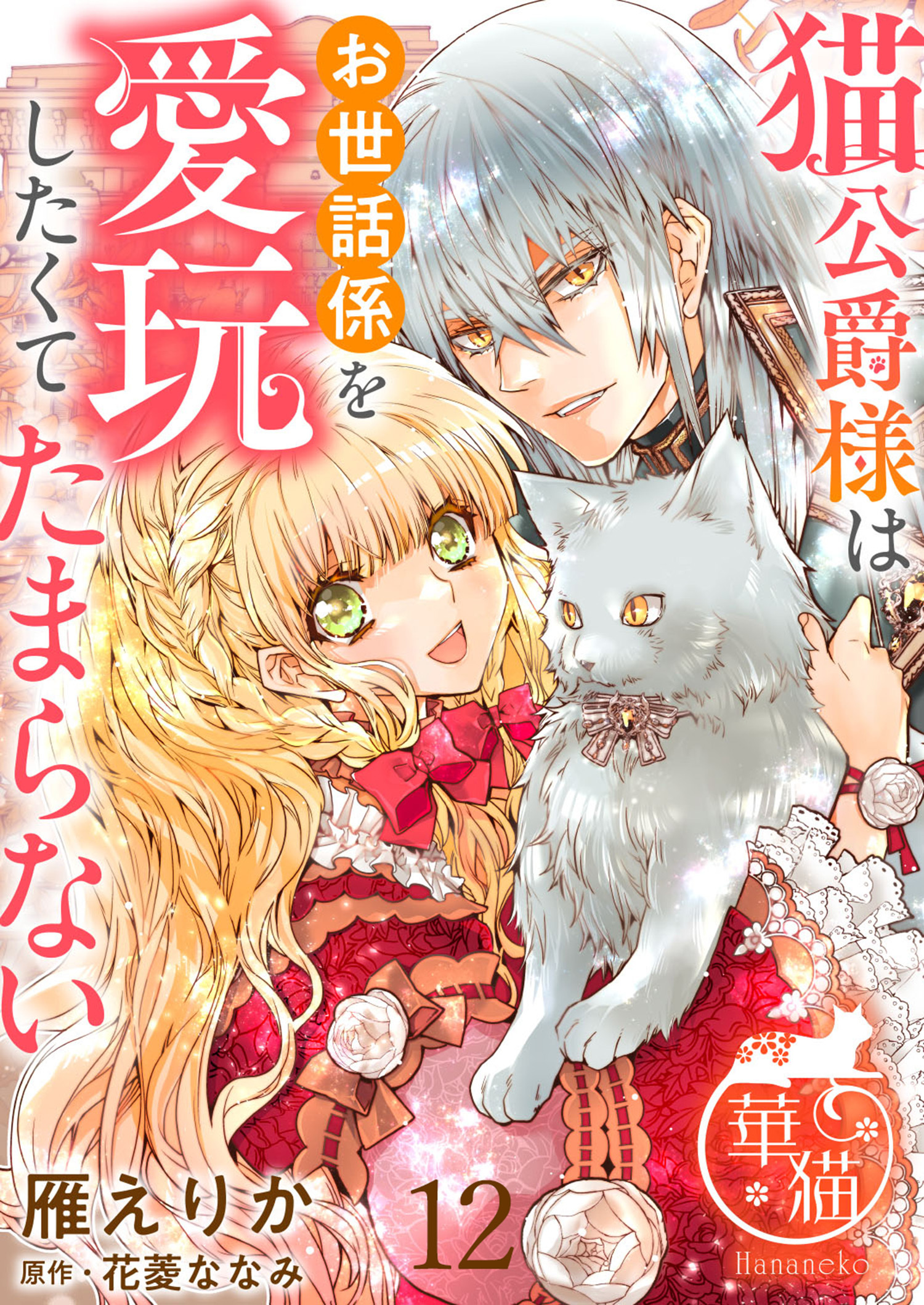 猫公爵様はお世話係を愛玩したくてたまらない 【短編】12