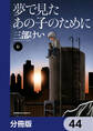 夢で見たあの子のために【分冊版】 44