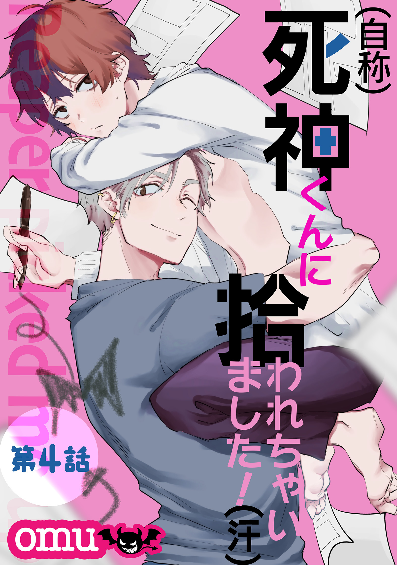 （自称）死神くんに拾われちゃいました！（汗）第四話