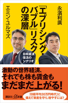 「エブリシング・バブル」リスクの深層 日本経済復活のシナリオ