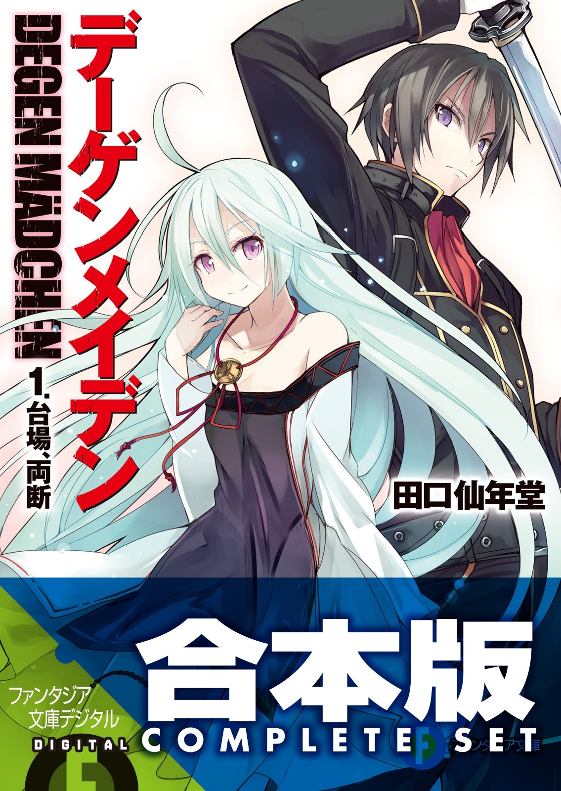 【合本版】デーゲンメイデン＋EX　全5巻