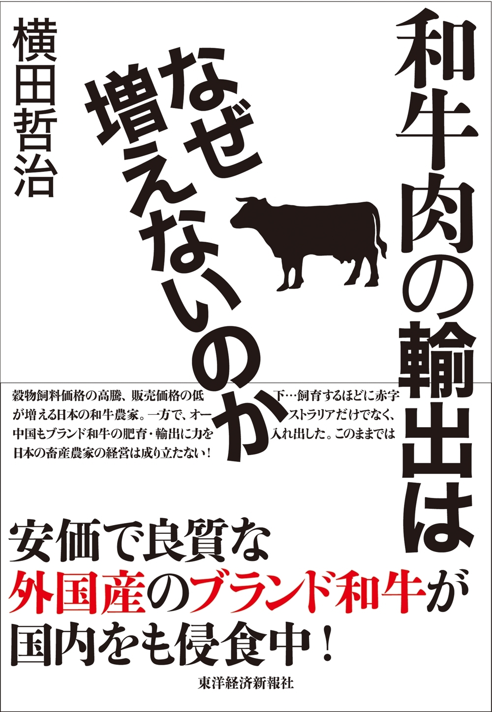 和牛肉の輸出はなぜ増えないのか