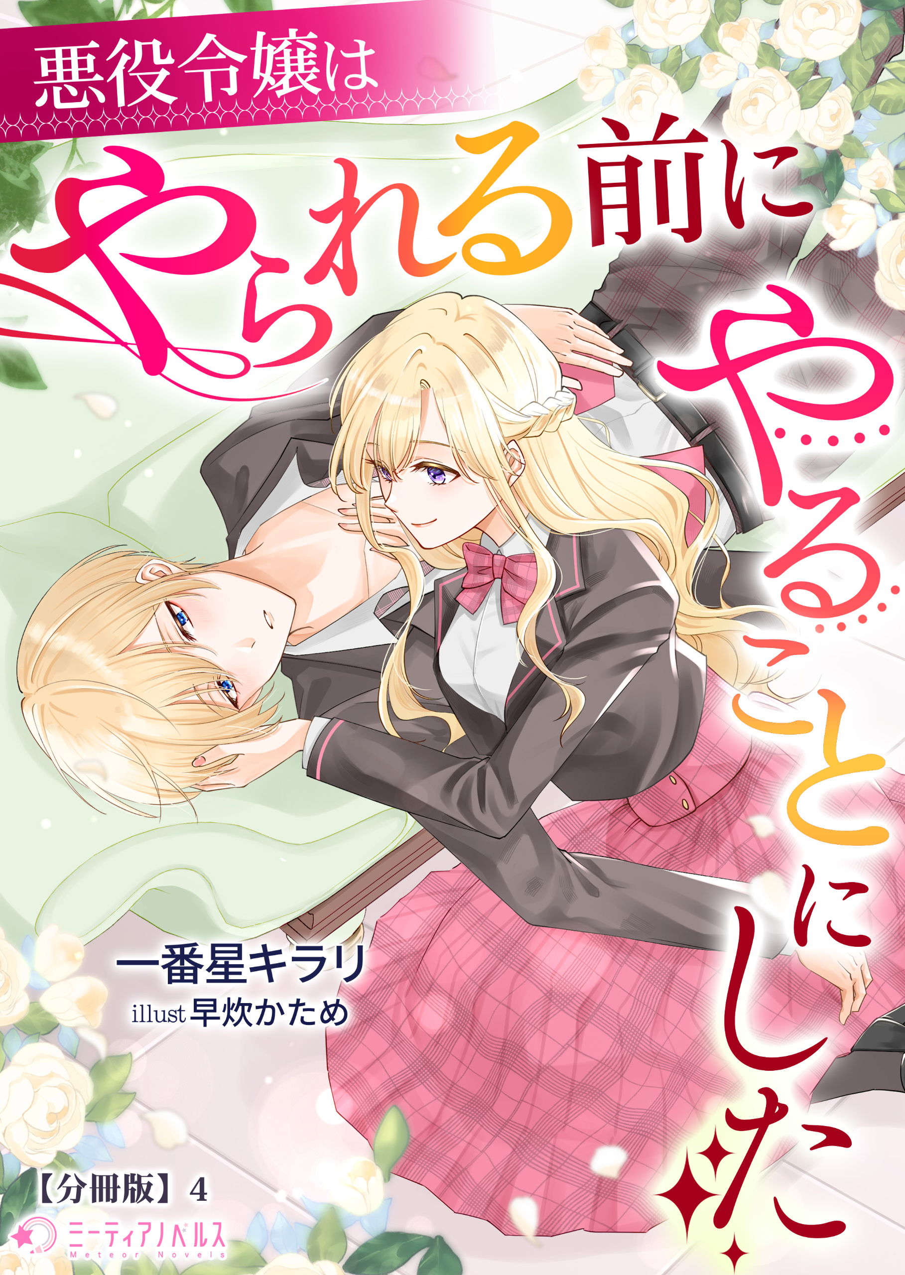 悪役令嬢はやられる前にやることにした【分冊版】