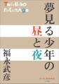 P+D BOOKS 夢見る少年の昼と夜