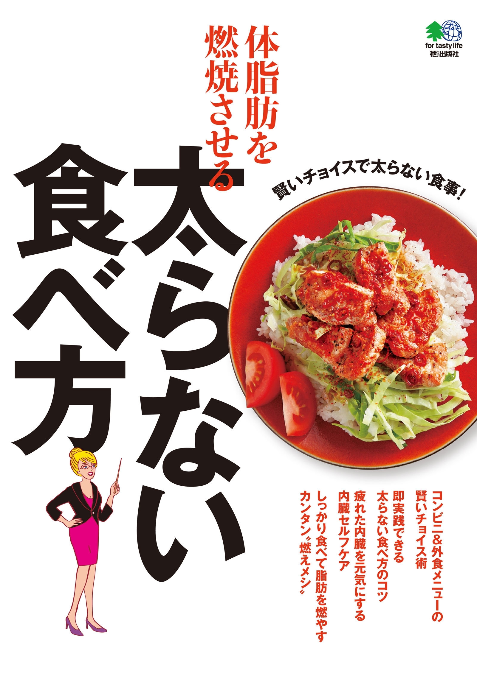 体脂肪を燃焼させる太らない食べ方