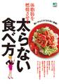 体脂肪を燃焼させる太らない食べ方