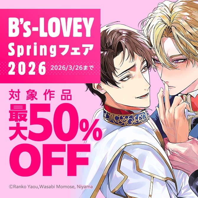 B's-LOVEY Springフェア2026