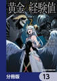黄金の経験値【分冊版】 13
