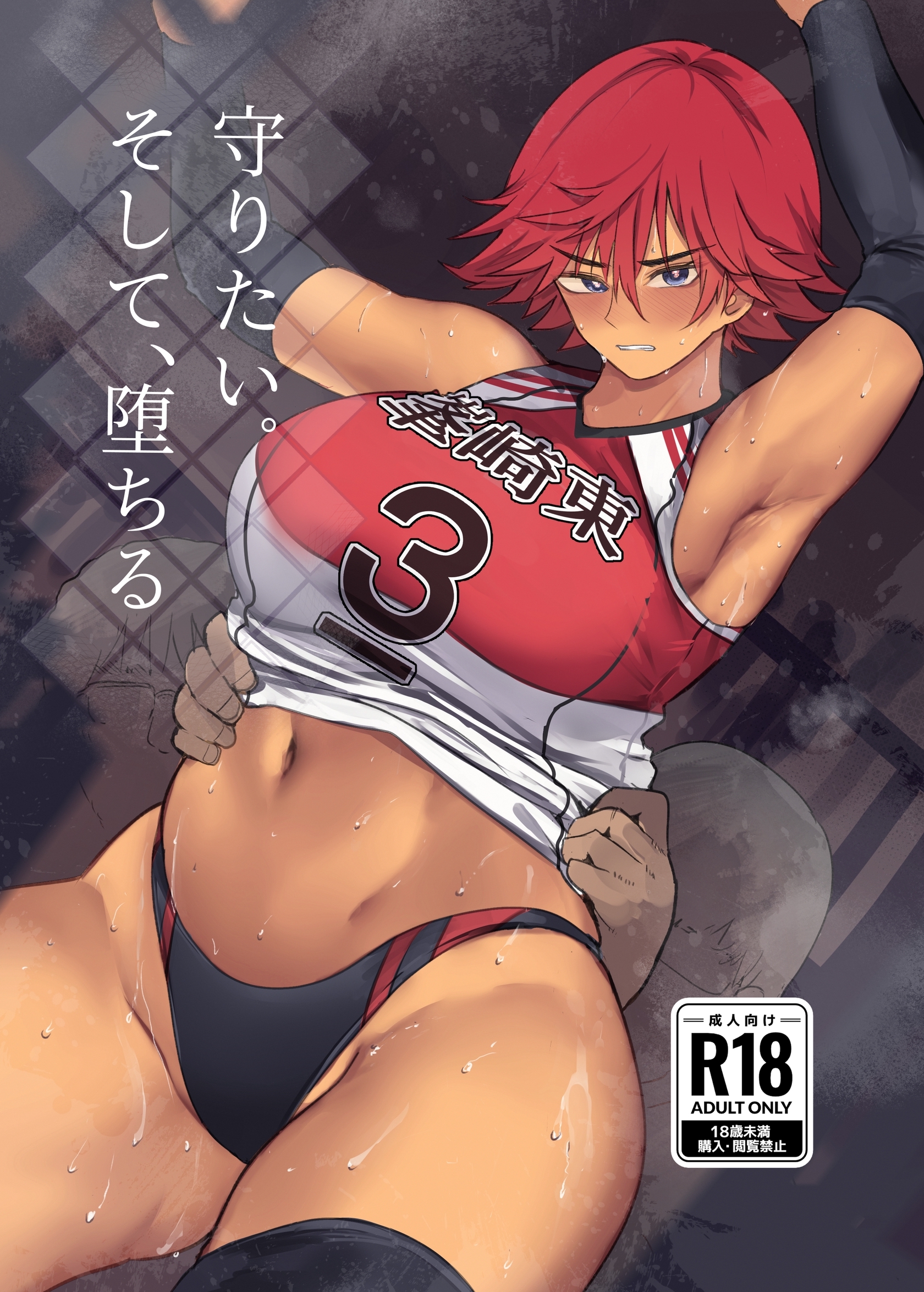 守りたい。そして、堕ちる