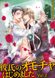 彼氏のオモチャはじめました。Vol.2