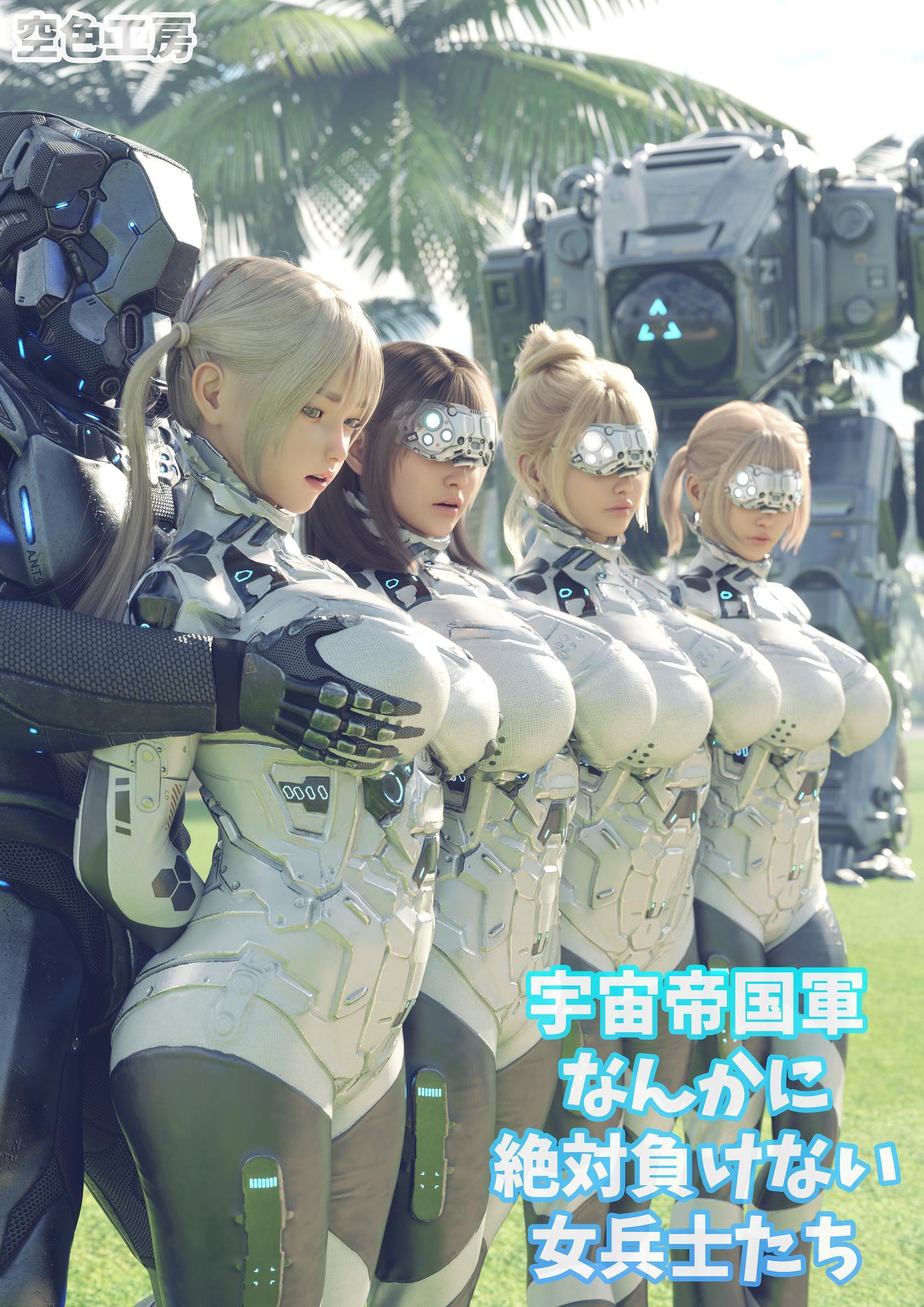 宇宙帝国軍なんかに絶対負けない女兵士たち