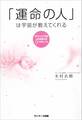 「運命の人」は宇宙が教えてくれる