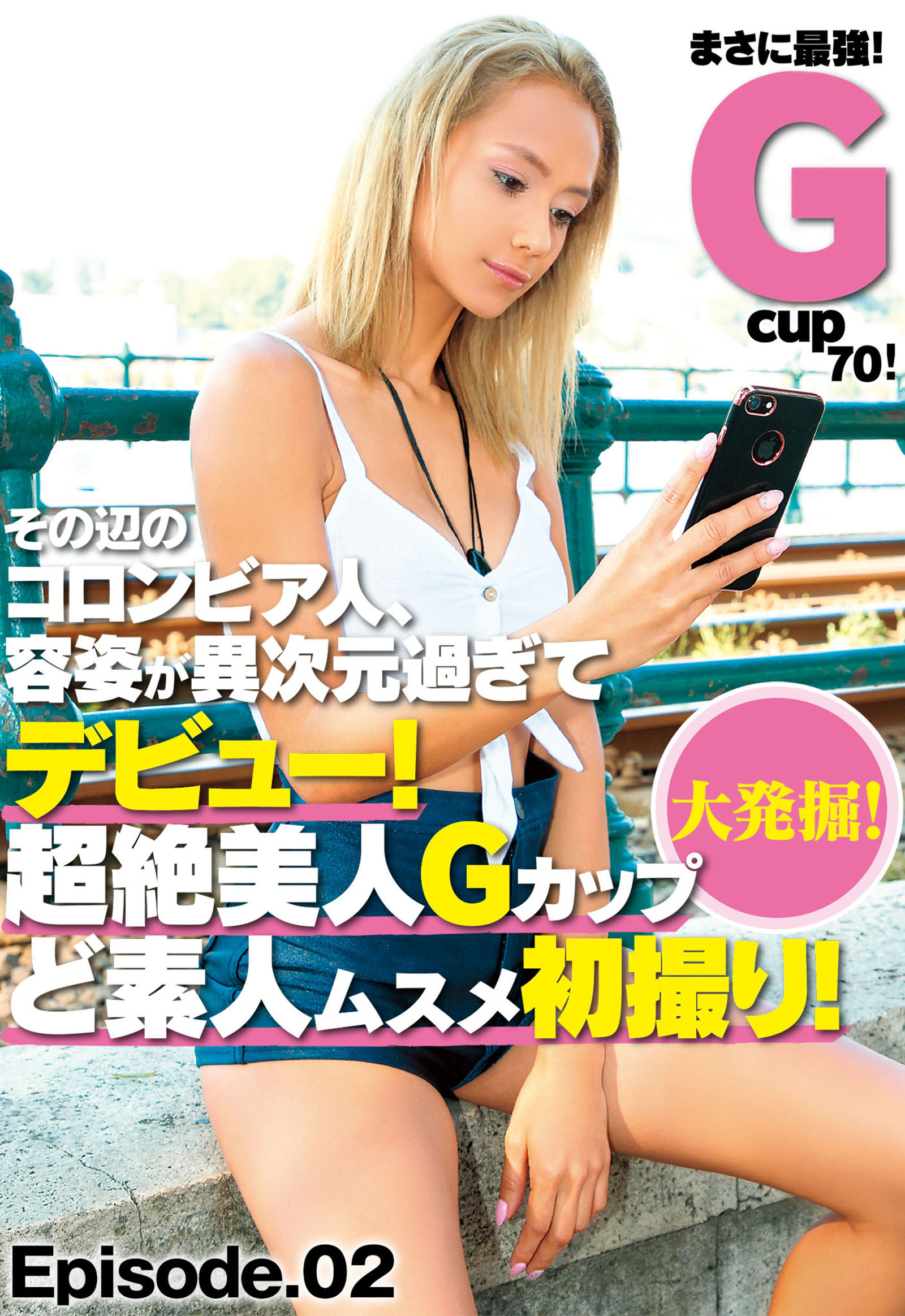 大発掘！ その辺のコロンビア人、容姿が異次元過ぎてデビュー！ 超絶美人Gカップ ど素人ムスメ初撮り！ まさに最強Gcup70！ Episode02