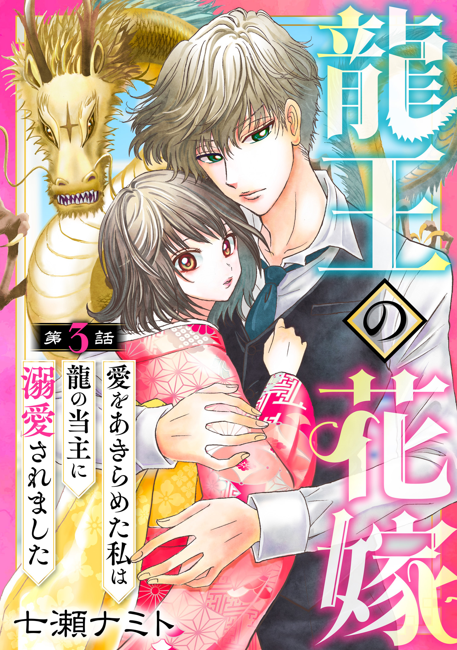 【期間限定　無料お試し版　閲覧期限2026年8月21日】龍王の花嫁　愛をあきらめた私は龍の当主に溺愛されました3