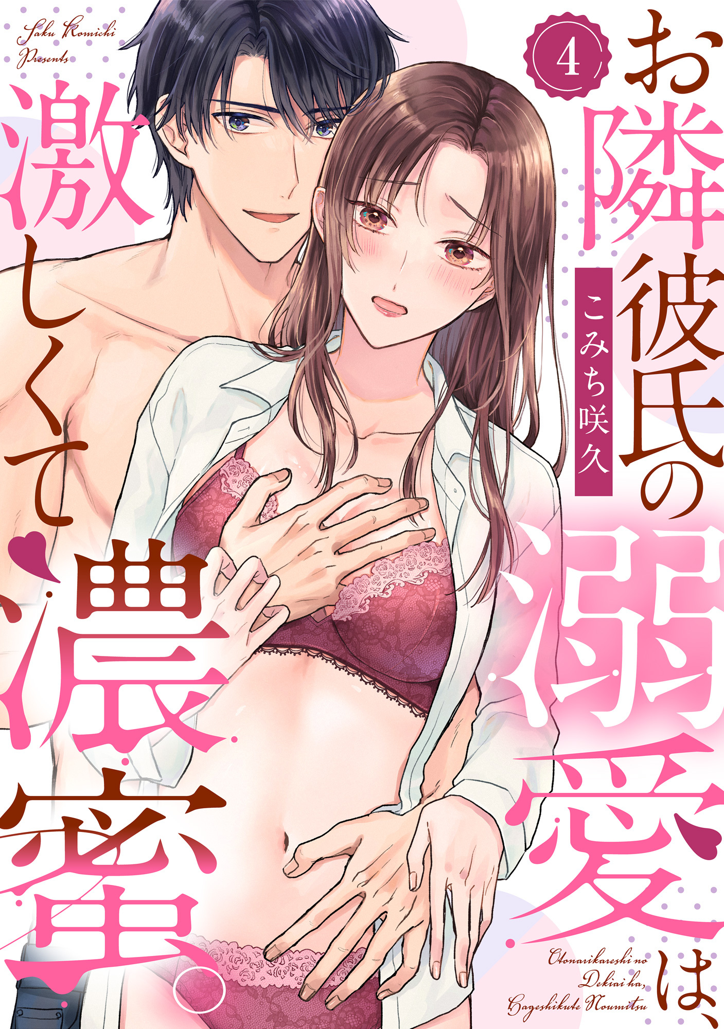 【ラブパルフェ】お隣彼氏の溺愛は、激しくて濃蜜。　4