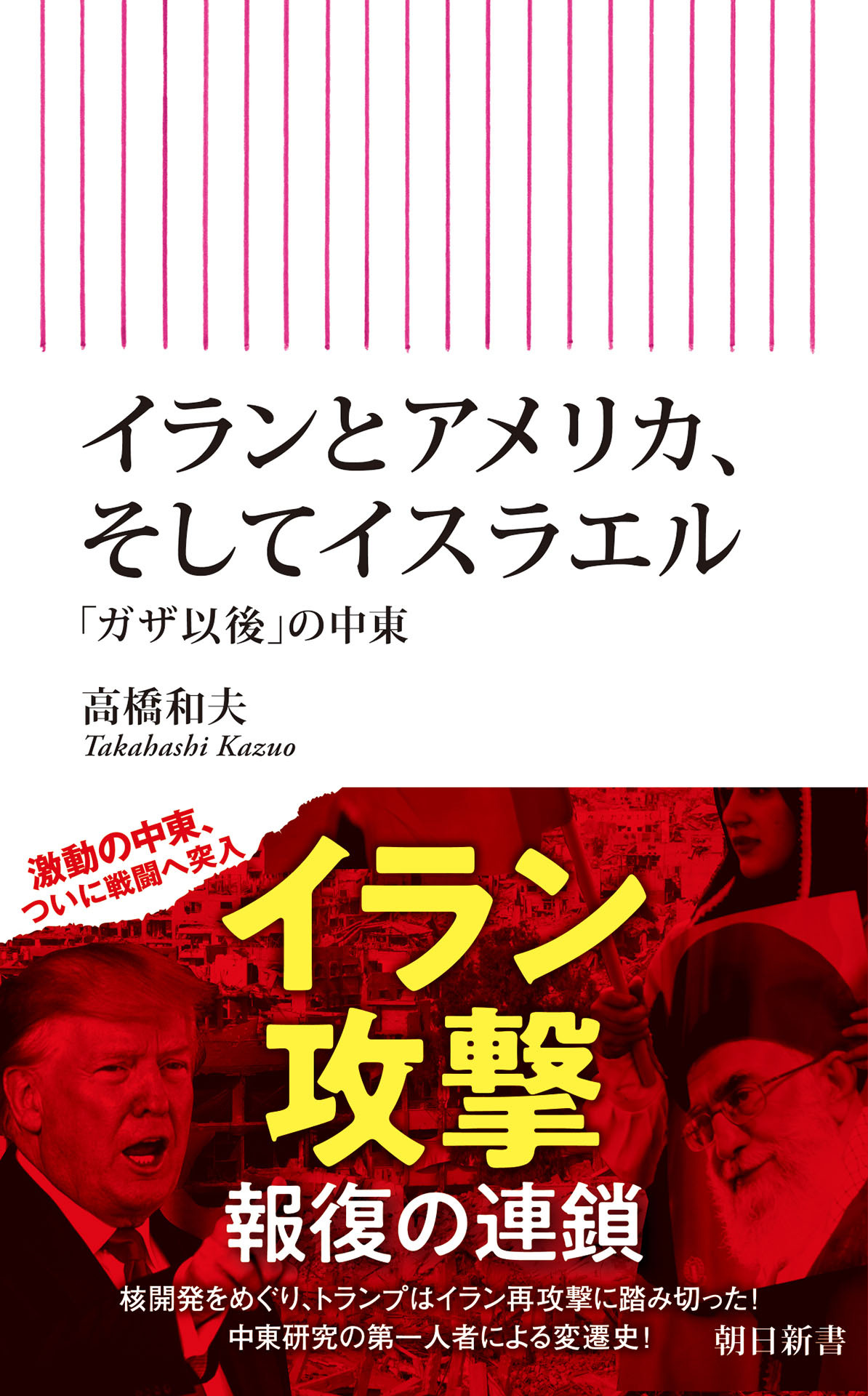 イランとアメリカ、そしてイスラエル　「ガザ以後」の中東