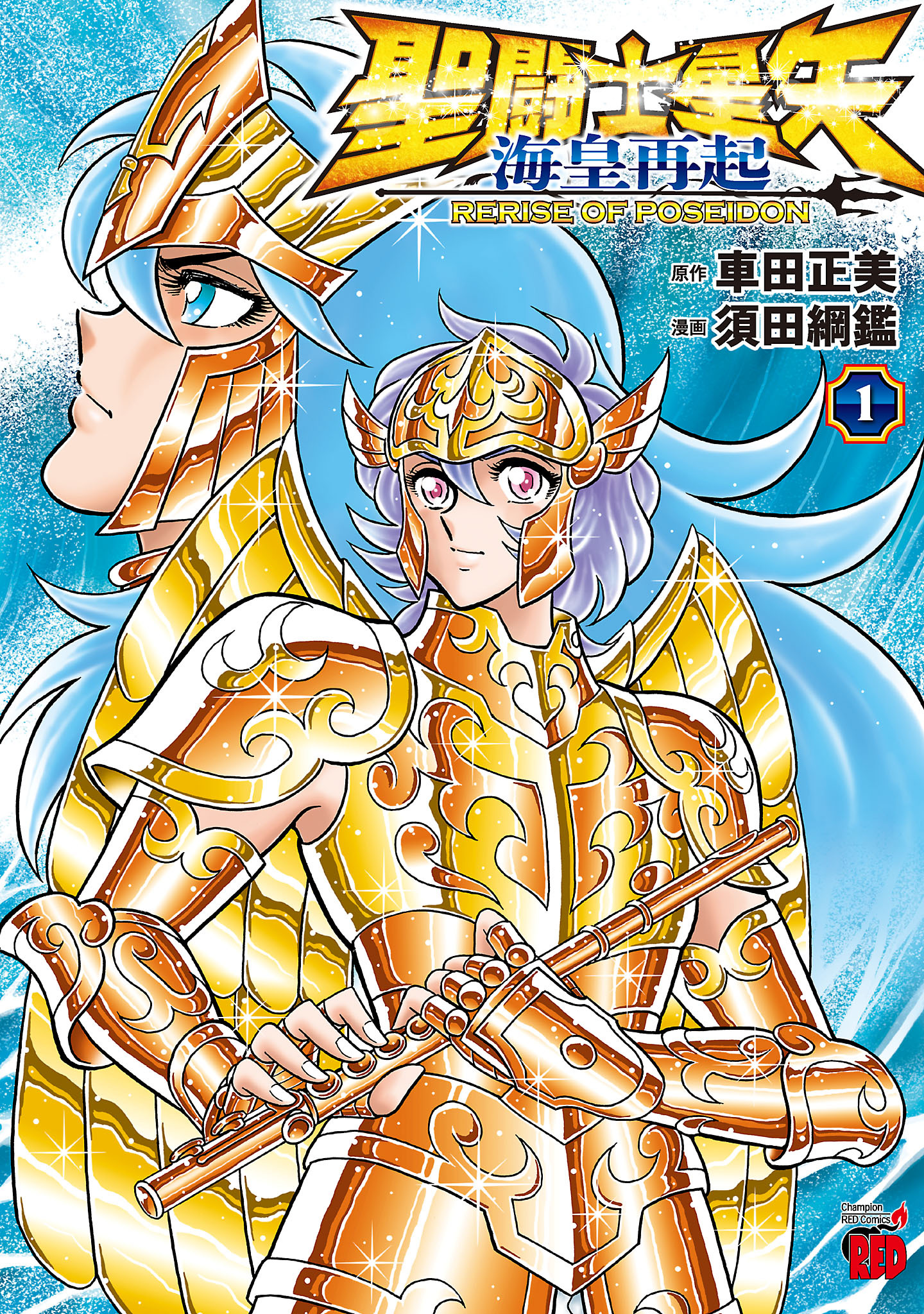 【期間限定　無料お試し版】聖闘士星矢 海皇再起 RERISE OF POSEIDON　1