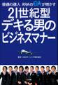 接遇の達人ANAのCAが明かす 21世紀型 デキる男のビジネスマナー