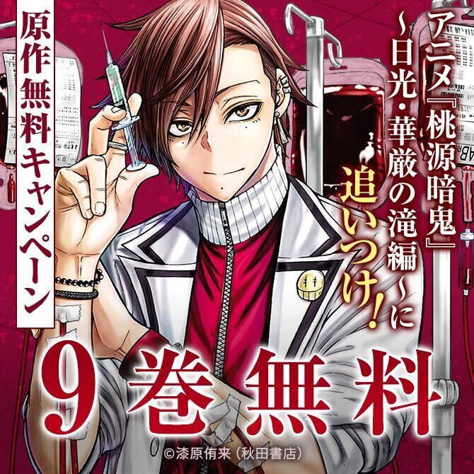 アニメ『桃源暗鬼』～日光・華厳の滝編～に追いつけ！「桃源暗鬼」原作9巻分無料キャンペーン