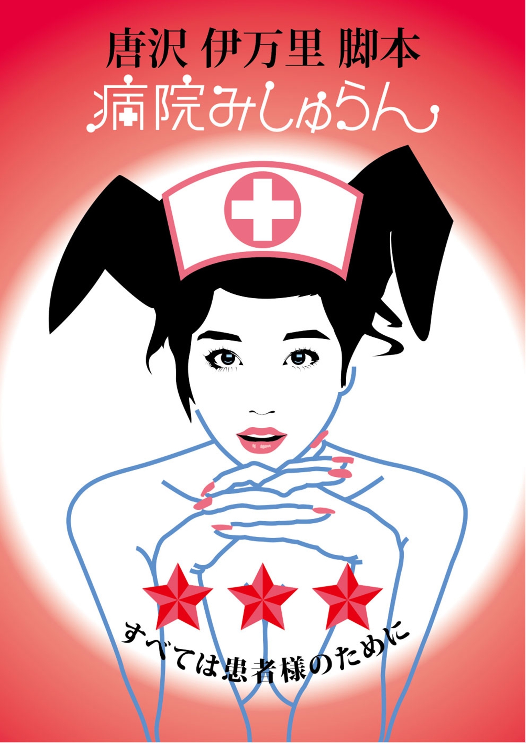 病院みしゅらん