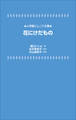 小学館ジュニア文庫 花にけだもの