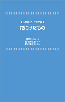 小学館ジュニア文庫 花にけだもの