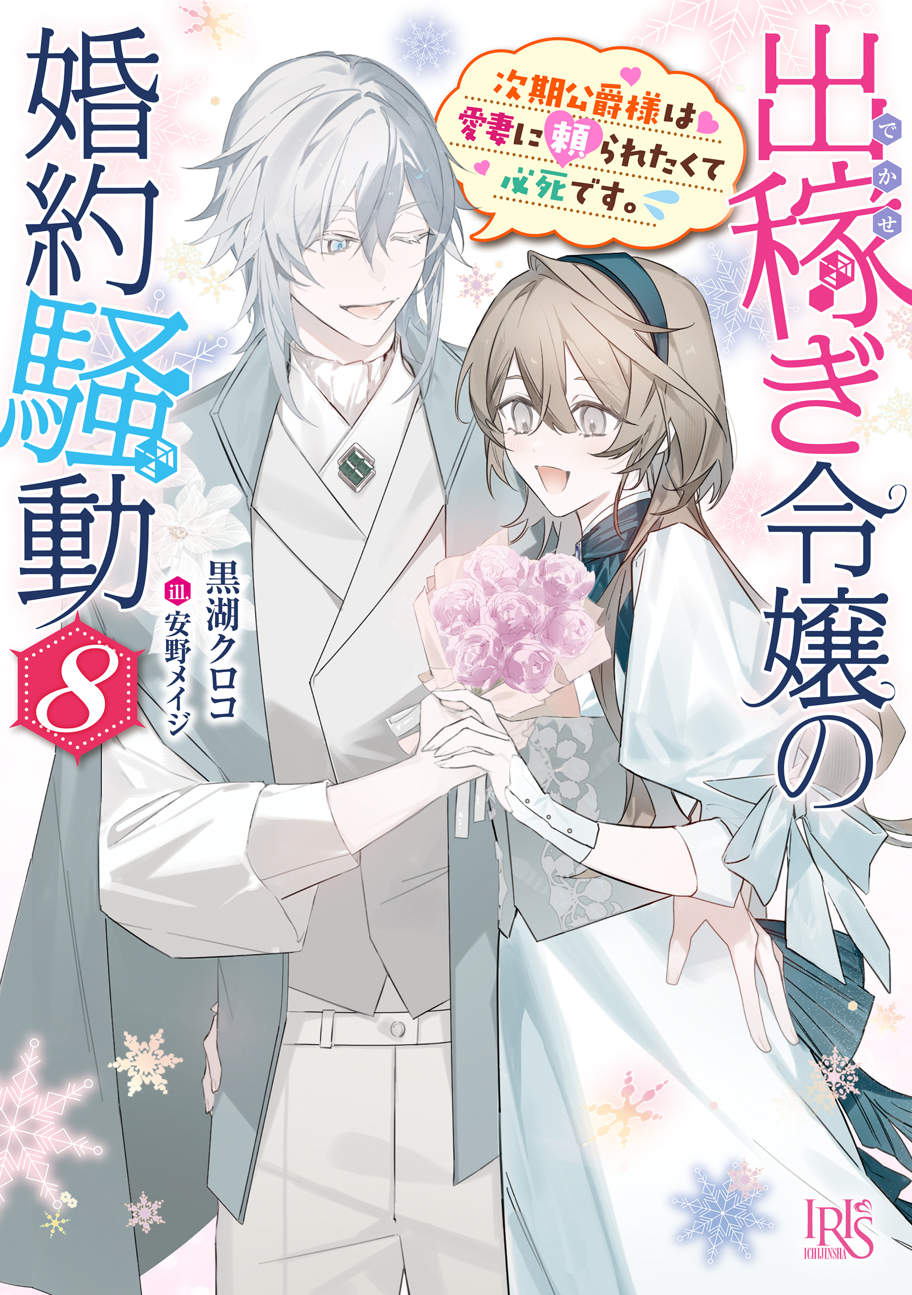 出稼ぎ令嬢の婚約騒動