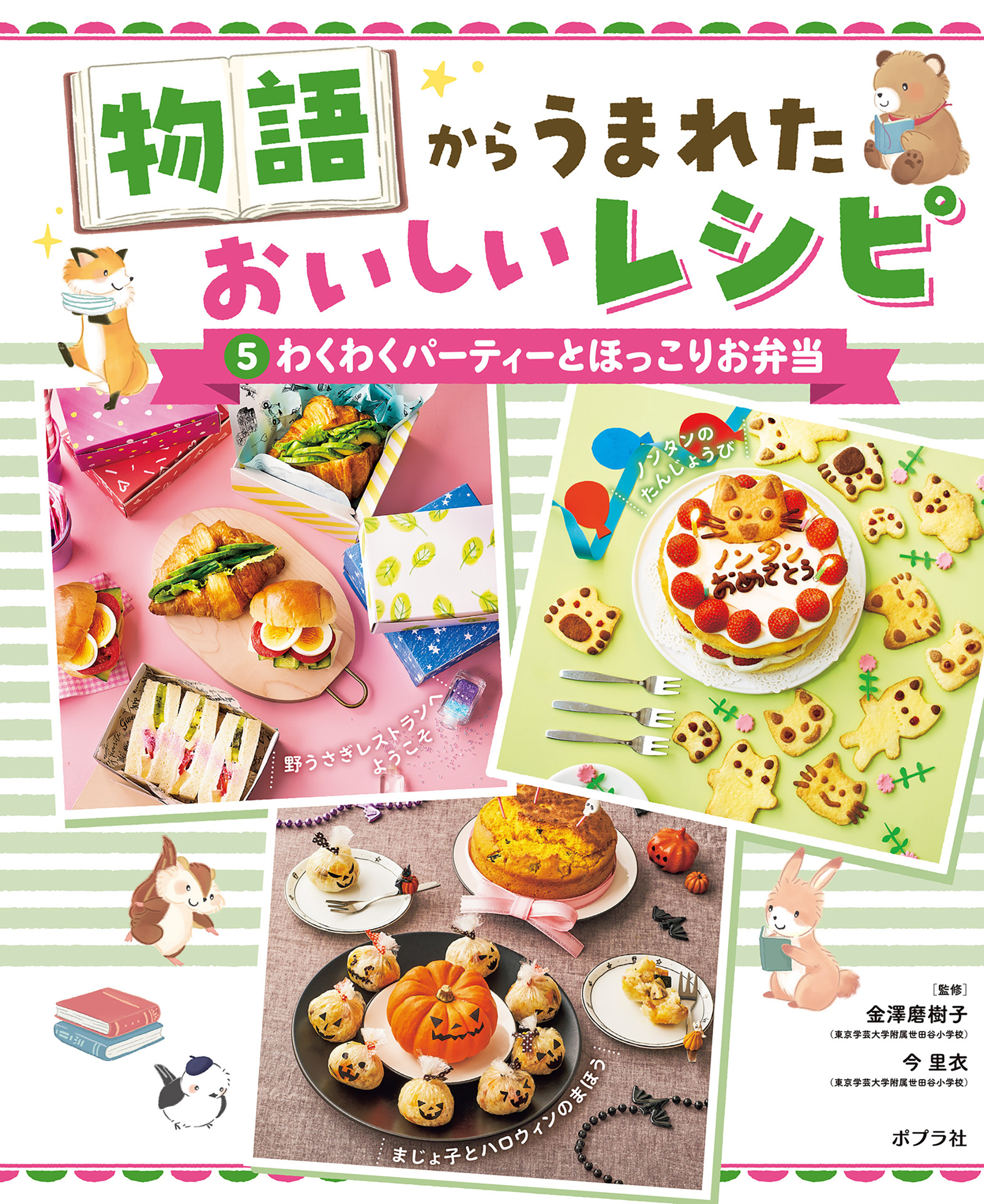 わくわくパーティーとほっこりお弁当５　物語からうまれた　おいしいレシピ