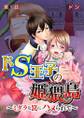 ドS王子の姫猥島~ミダラな罠にハメられて~ 第1話