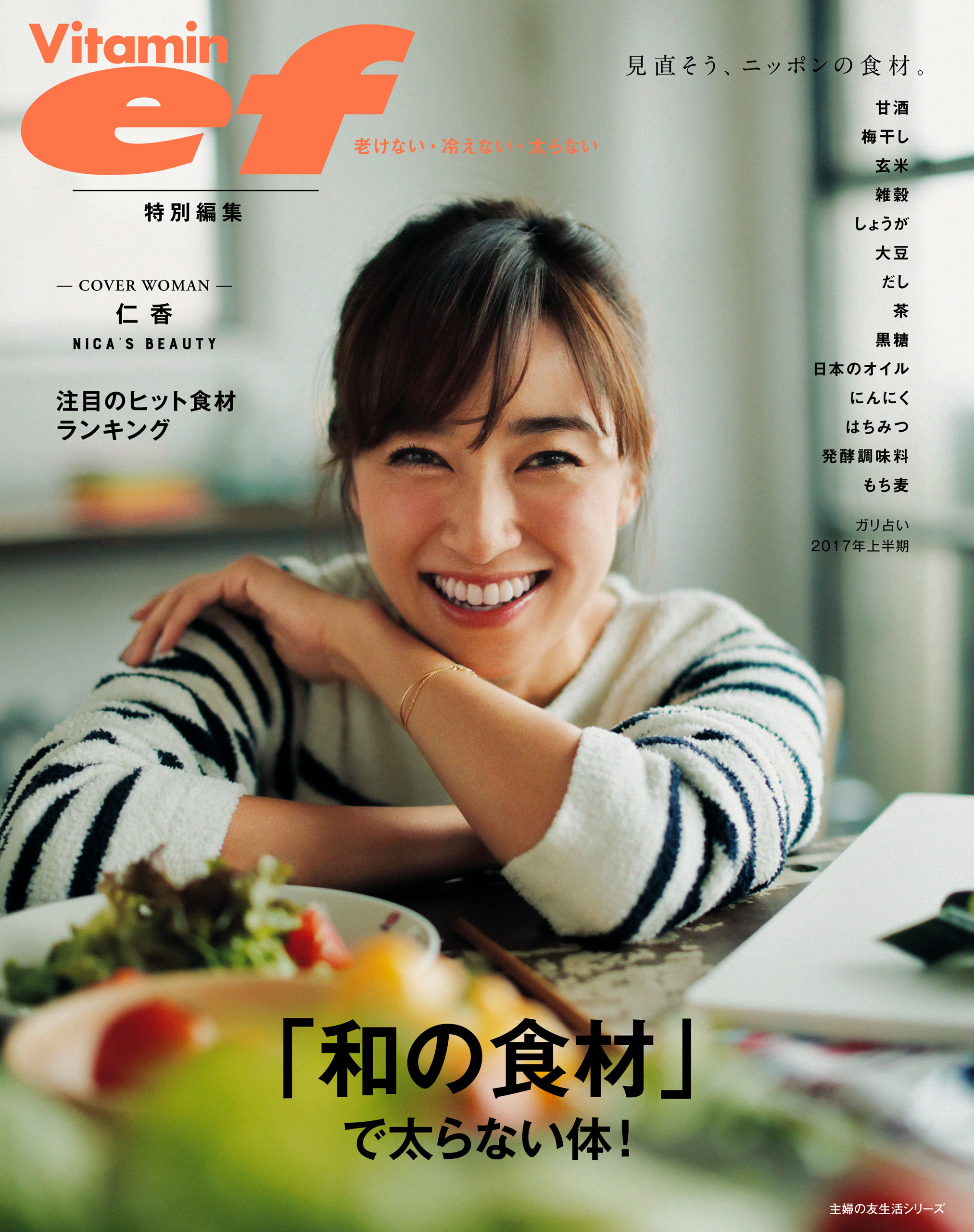 ビタミンｅｆ特別編集　「和の食材」で太らない体！