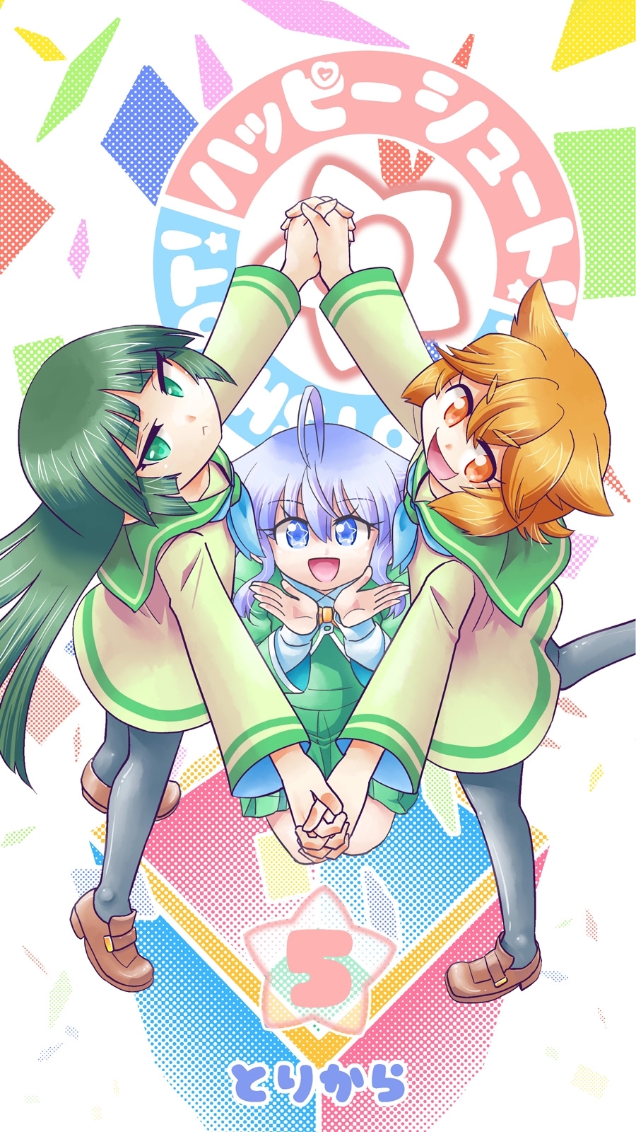 ハッピーシュート！（5）