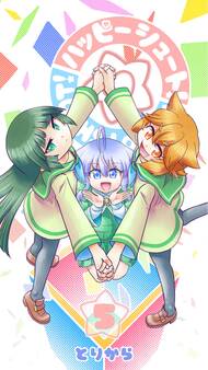 ハッピーシュート!(5)