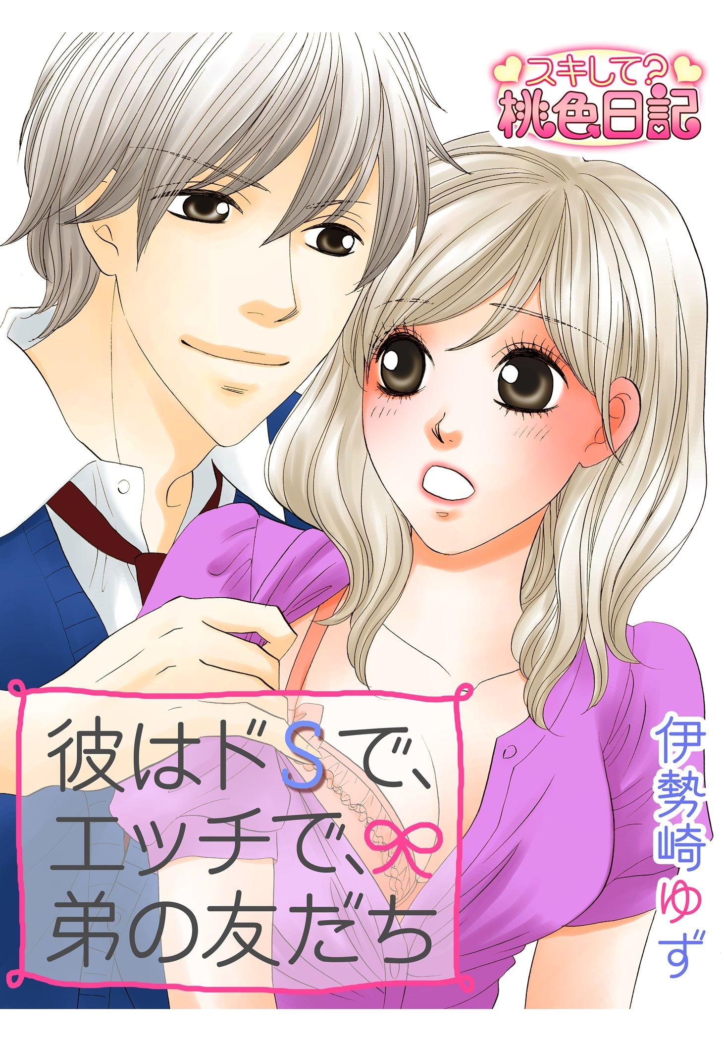 彼はドSで、エッチで、弟の友だち