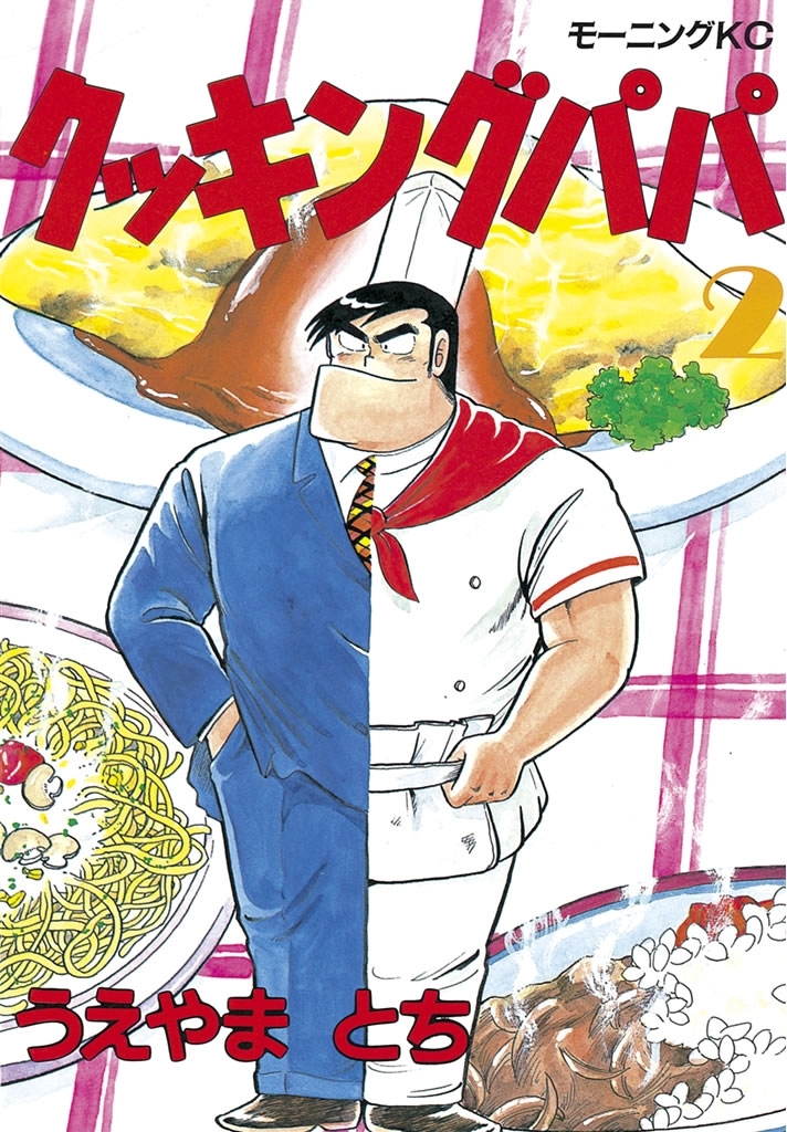 【期間限定　無料お試し版　閲覧期限2026年8月23日】クッキングパパ（２）