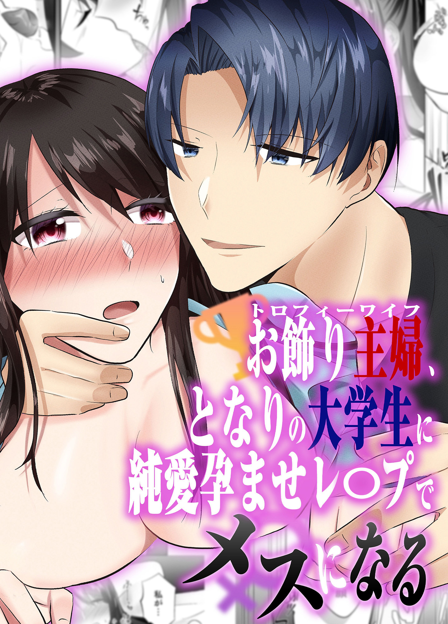 お飾り主婦、となりの大学生に純愛孕ませレ〇プでメスになる