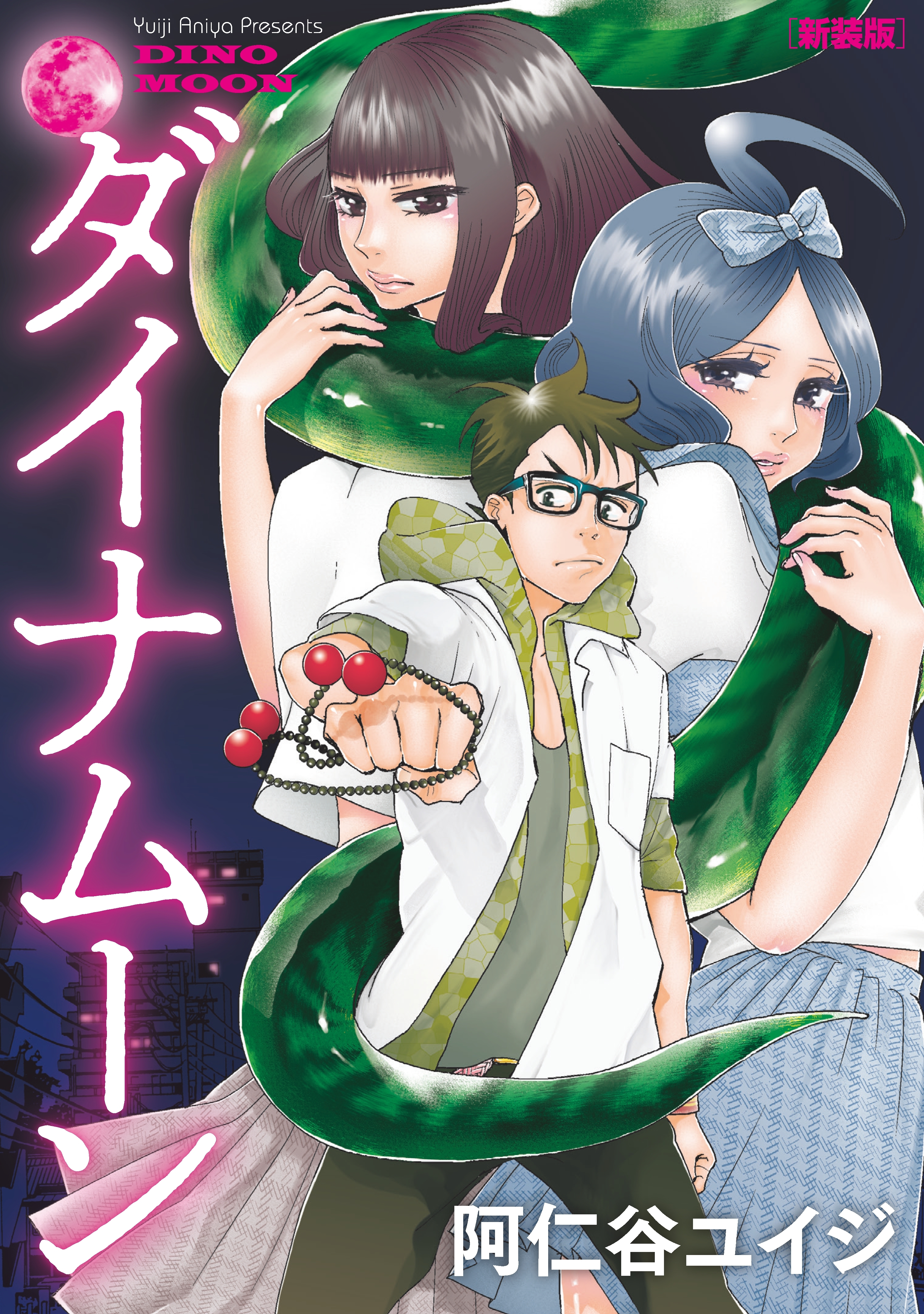 【期間限定　試し読み増量版　閲覧期限2026年6月25日】ダイナムーン　新装版