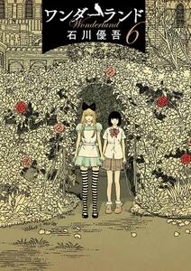 ワンダーランド