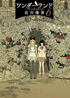 ワンダーランド