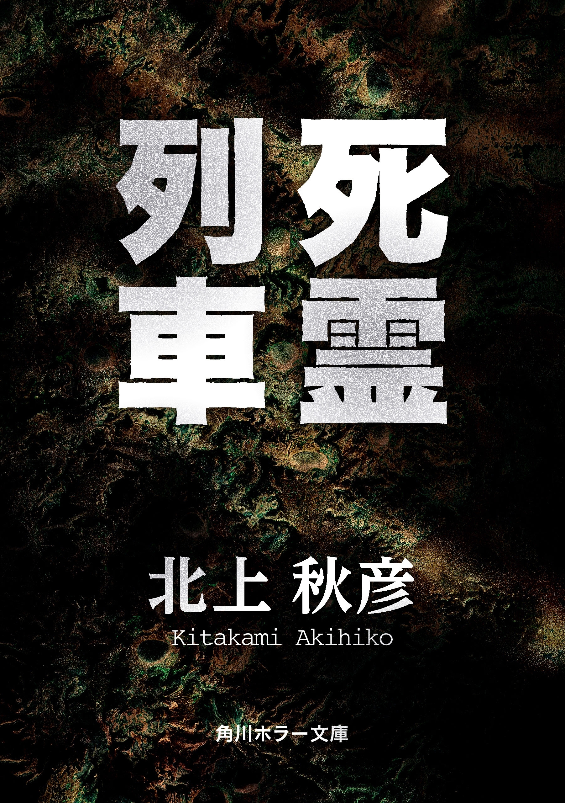 死霊列車