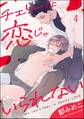 チェリーな恋じゃいられない(分冊版) 【第4話】