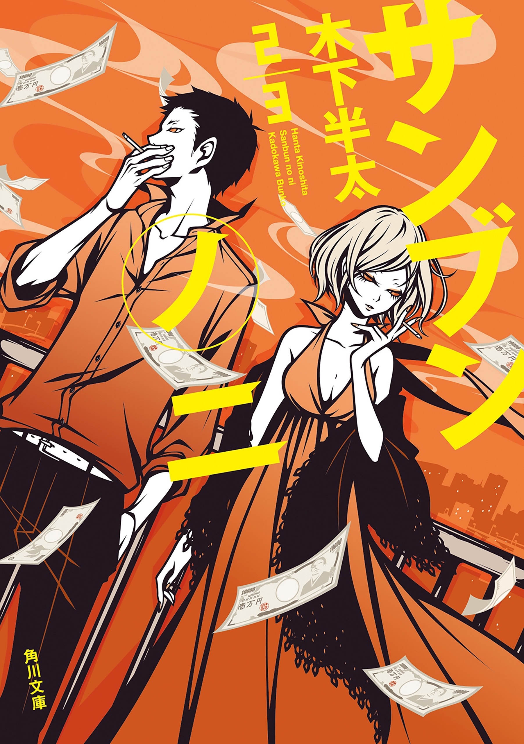 「サンブンノイチ」シリーズ