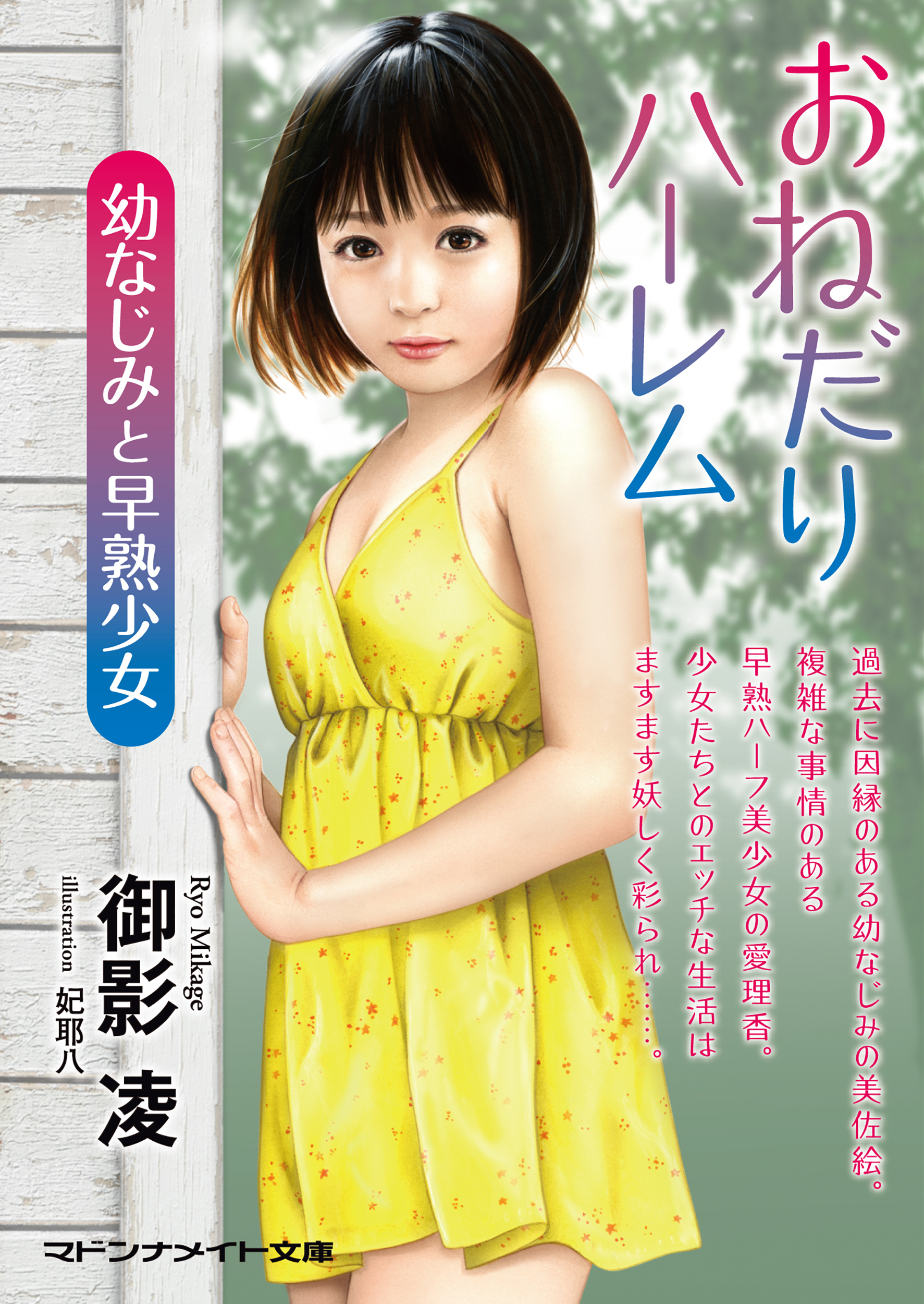 おねだりハーレム　幼なじみと早熟少女