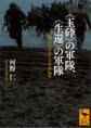 〈玉砕〉の軍隊、〈生還〉の軍隊 日米兵士が見た太平洋戦争
